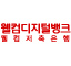 월컴디지털뱅크 로고